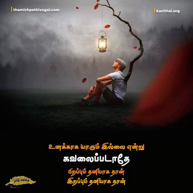 Alone Quotes In Tamil 