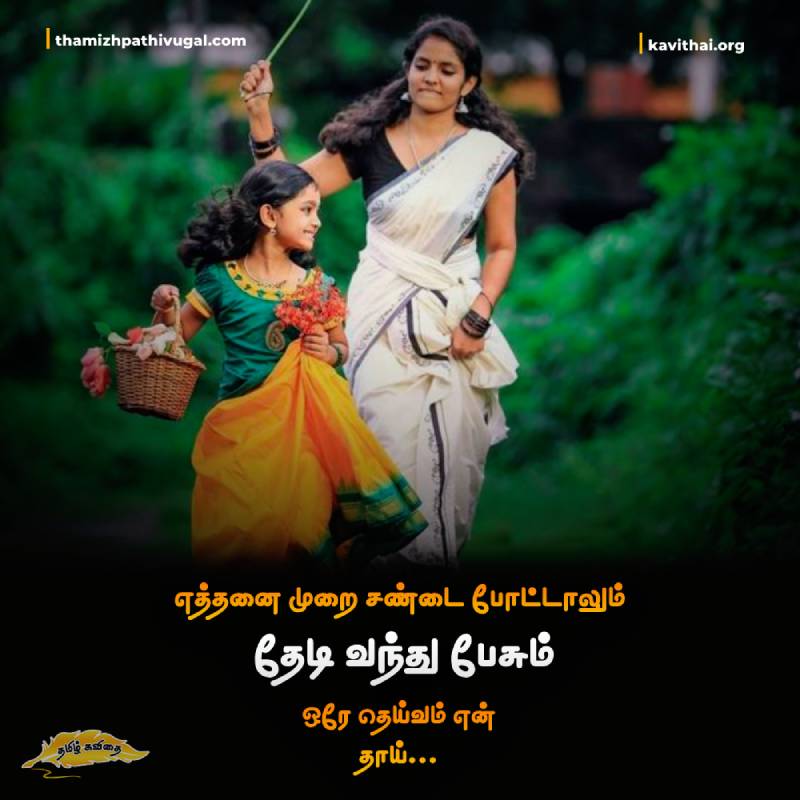 Amma magal kavithai In tamil lyrics