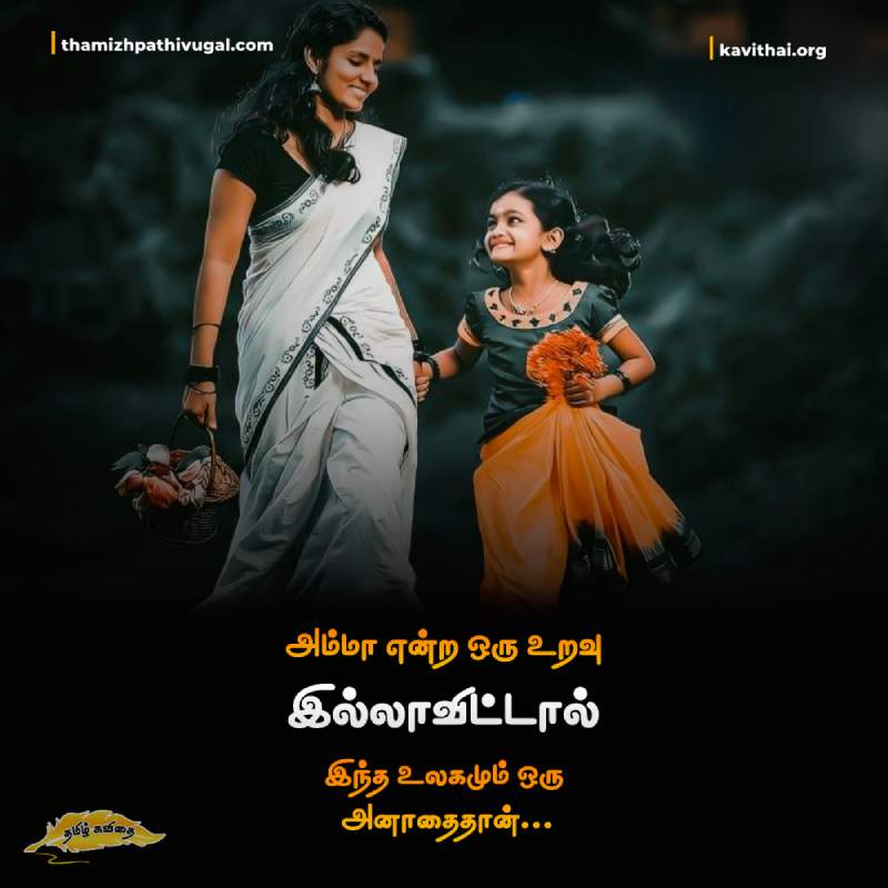 Amma Kavithai in Tamil | அம்மா கவிதைகள்