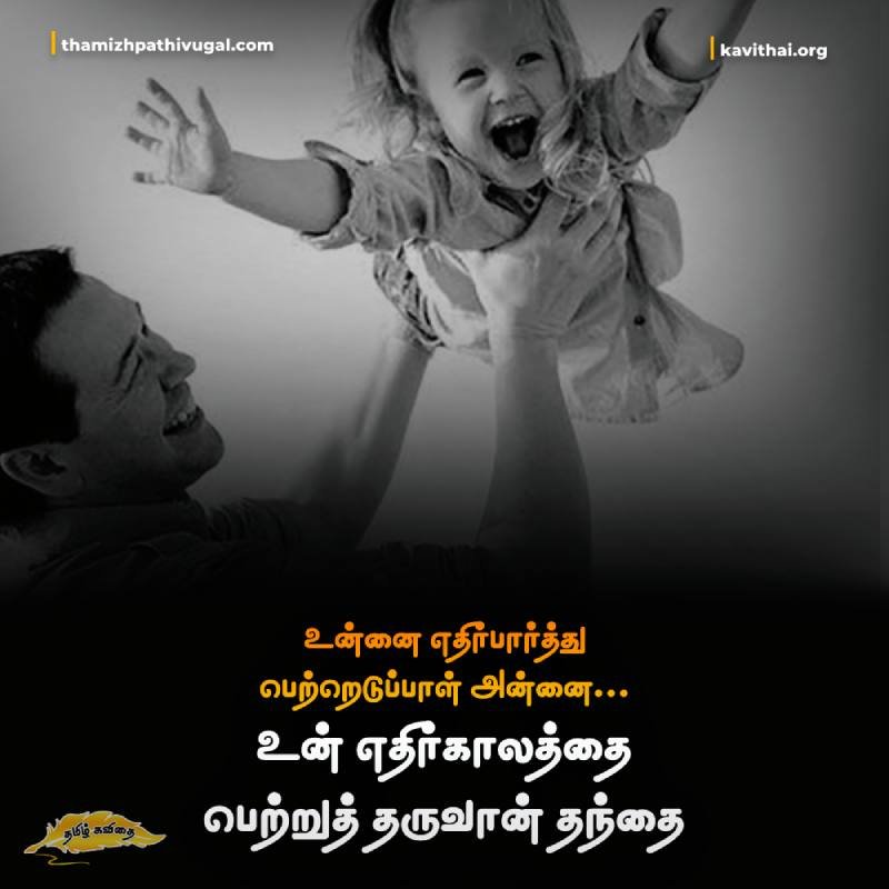 Tamil Appa Quotes
