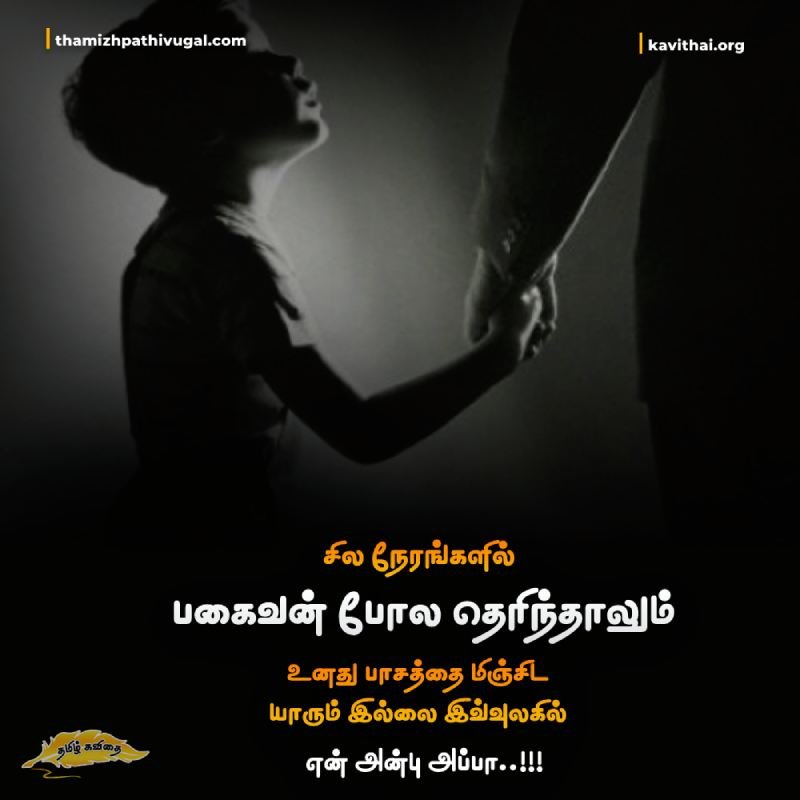 Appa Ponnu Quotes in Tamil
