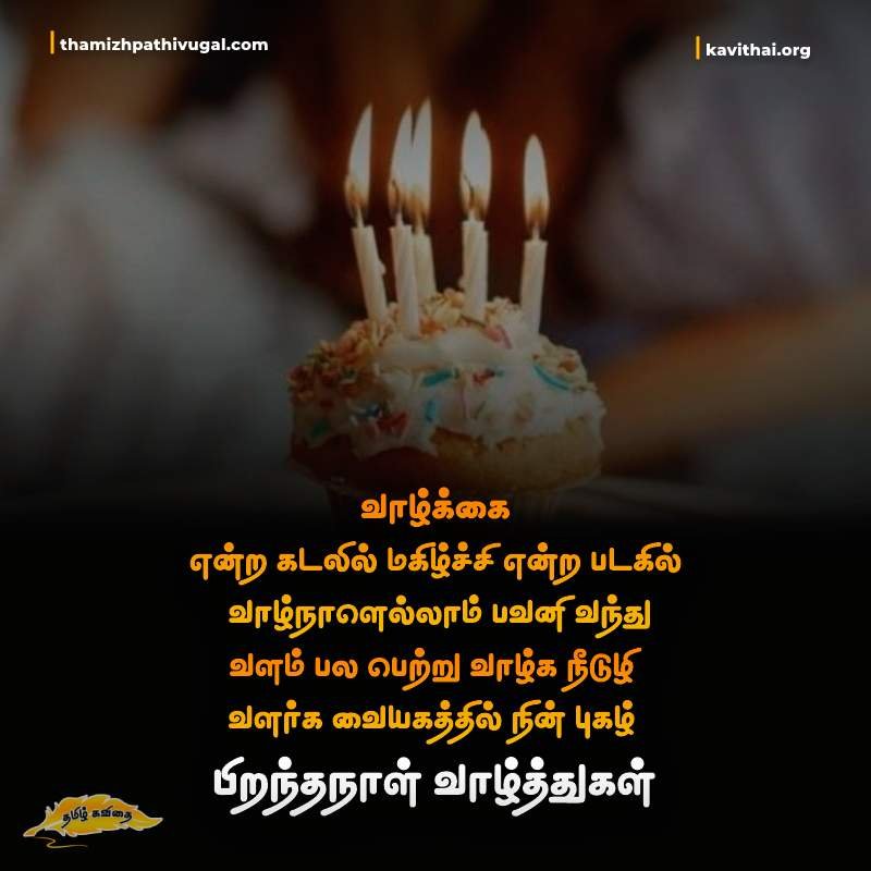 happy birthday wishes in tamil words