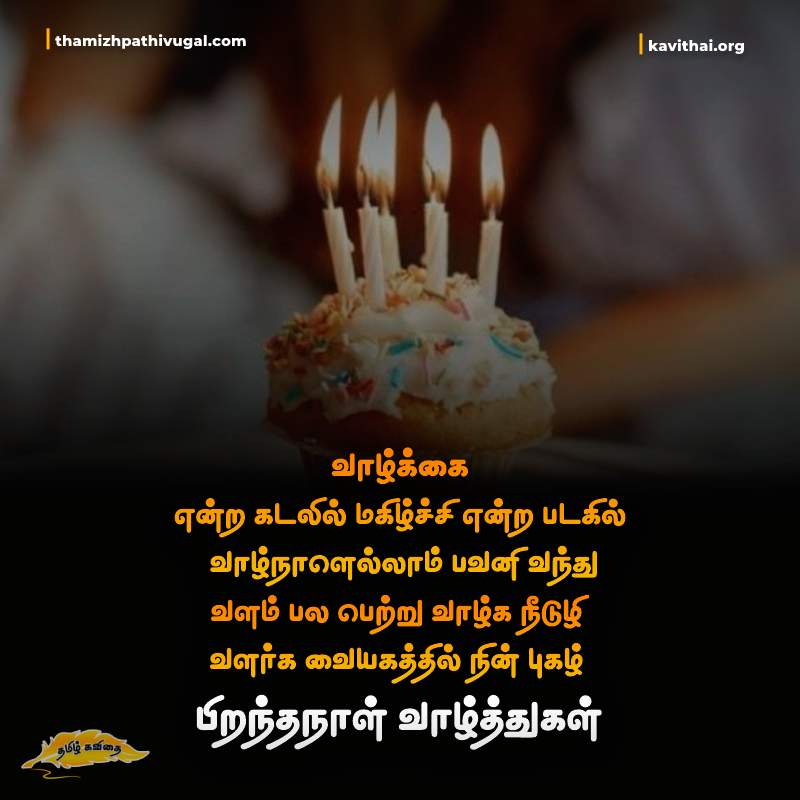 Happy Birthday in Tamil