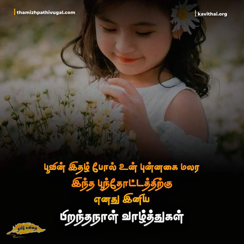 Birthday Quotes in Tamil