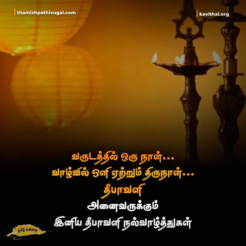 Diwali Wishes in Tamil | Tamil Motivational Quotes