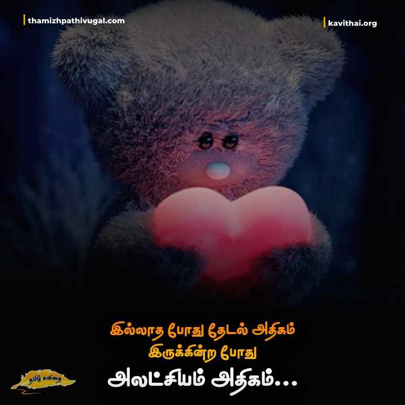 Fake Love Quotes in Tamil \ Tamil fake love quotes