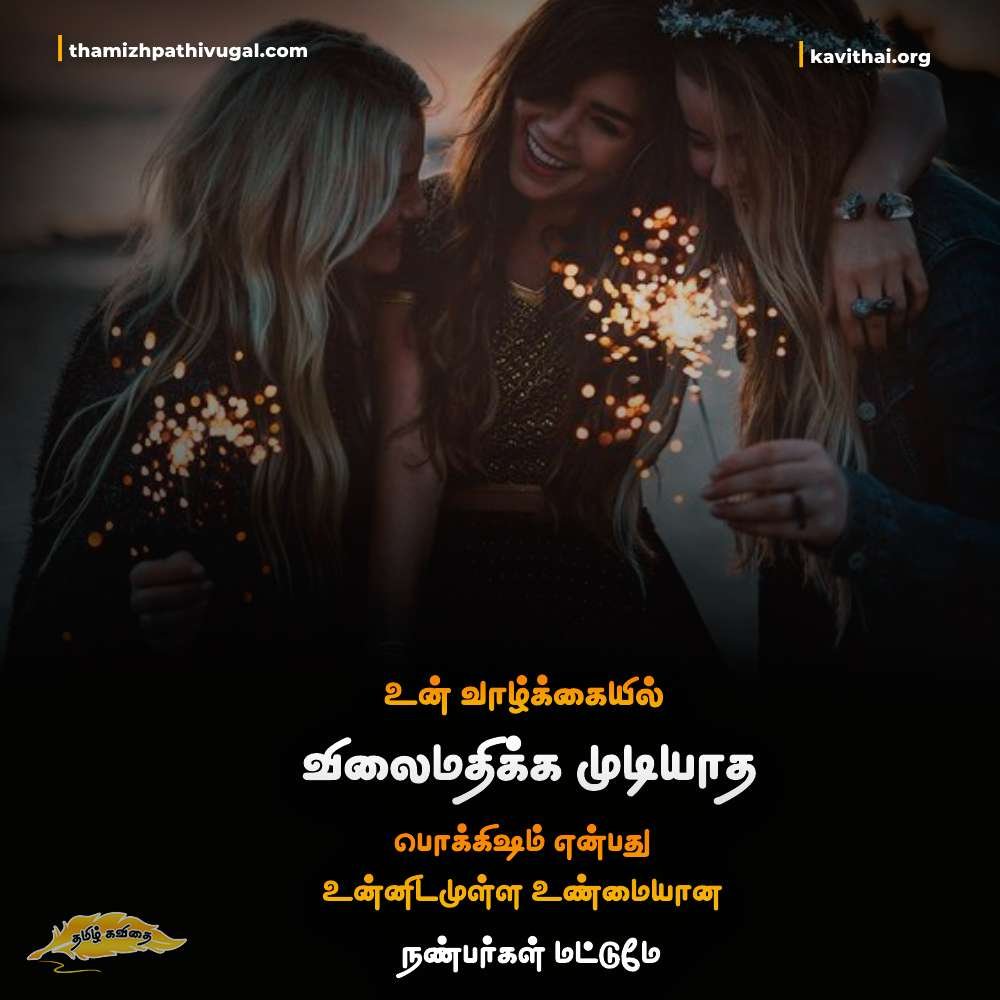 Best Friendship Quotes in Tamil