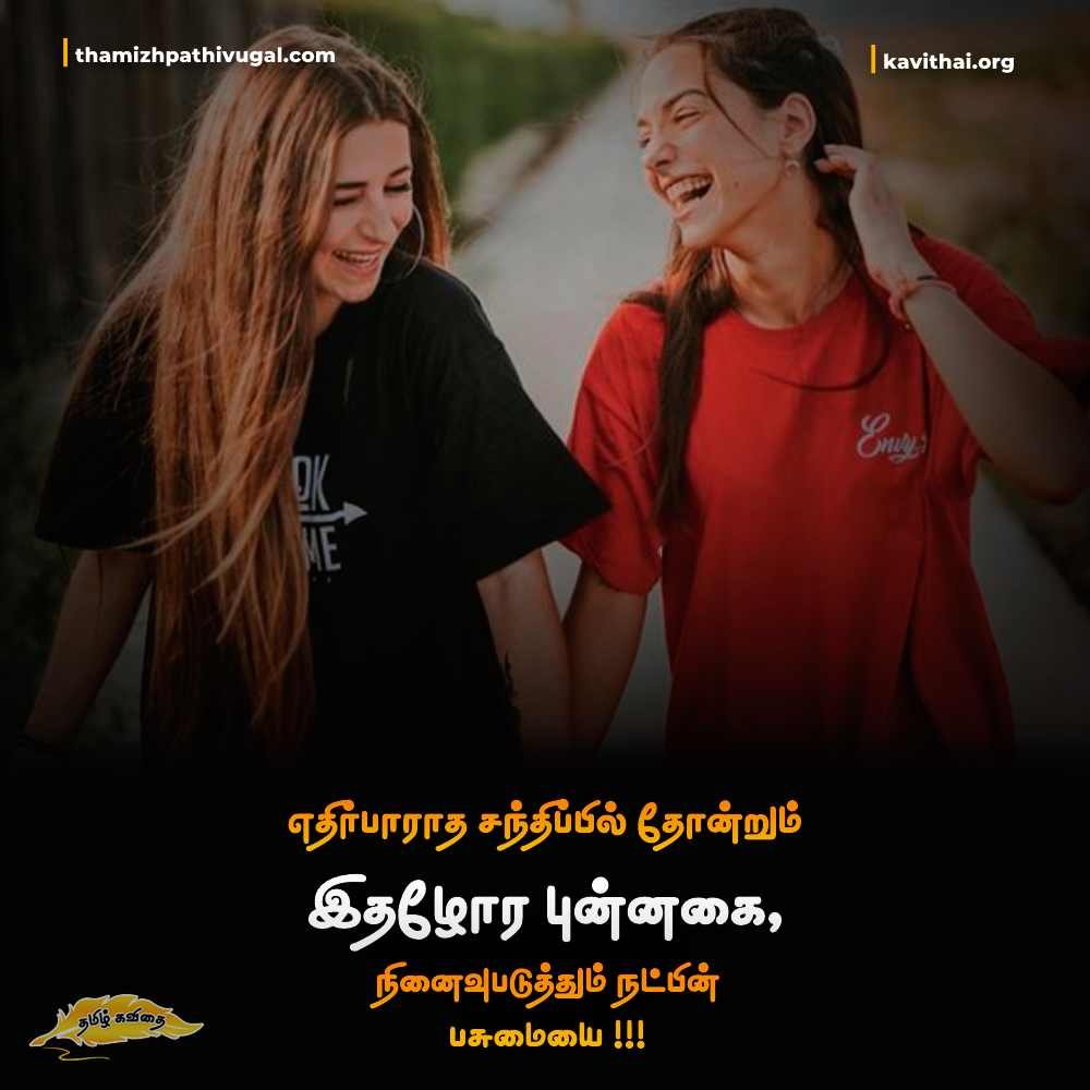 School Friendship Quotes In Tamil