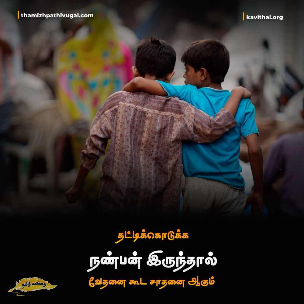 Friendship Quotes in Tamil | Heart Touching Friendship Quotes