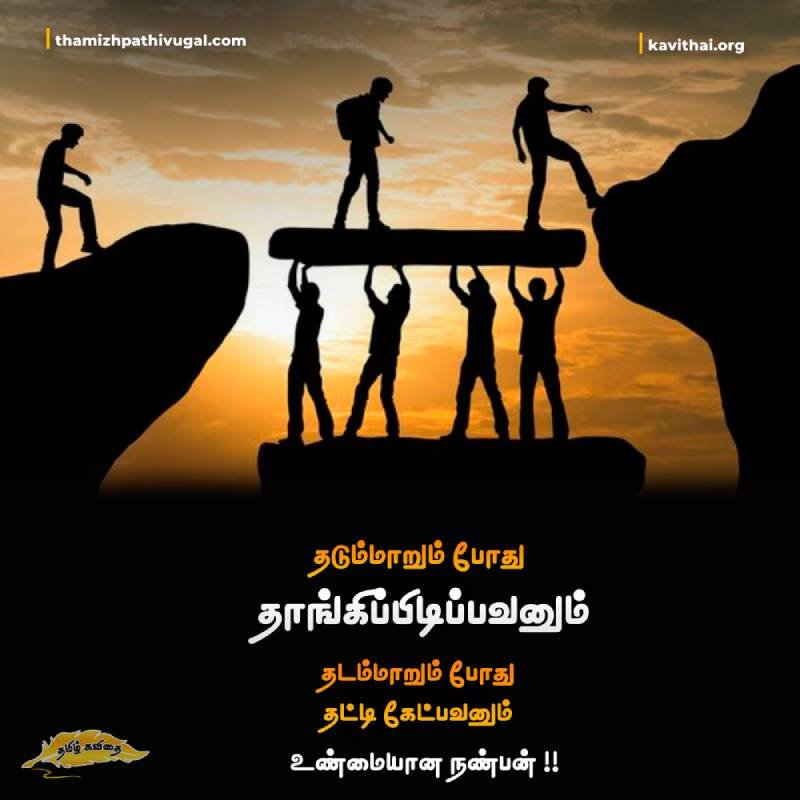 Natpu Kavithaigal | Tamil Friendship Quotes 