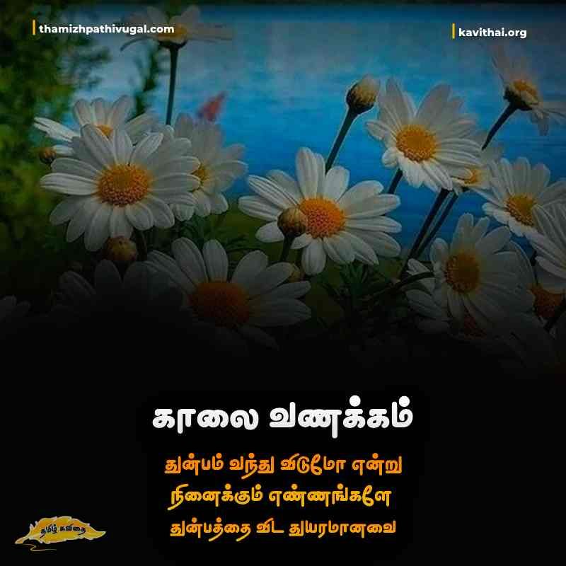Life Good Morning Quotes in Tamil