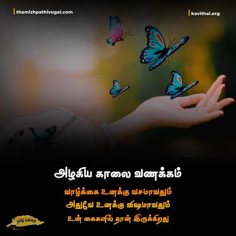Good Morning Quotes in Tamil | Tamil Motivational Quotes