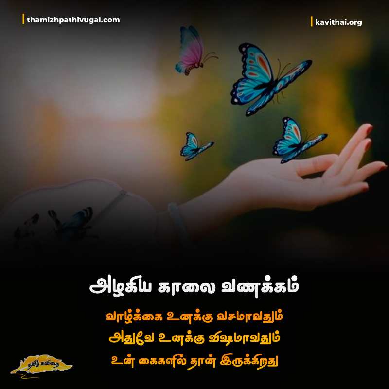 Good Morning Quotes in Tamil | காலை வணக்கம்