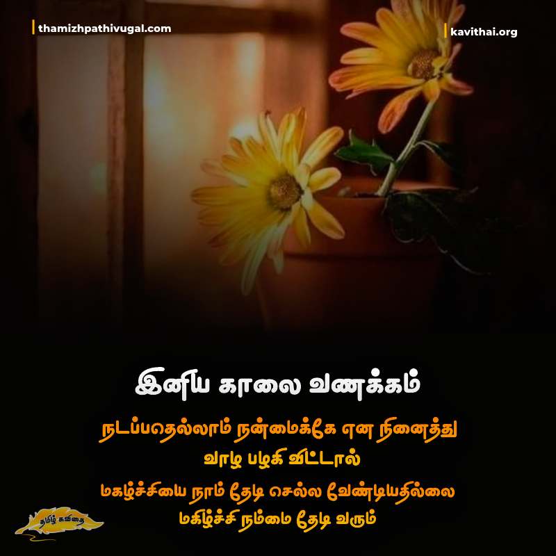 Motivational tamil kavithaigal