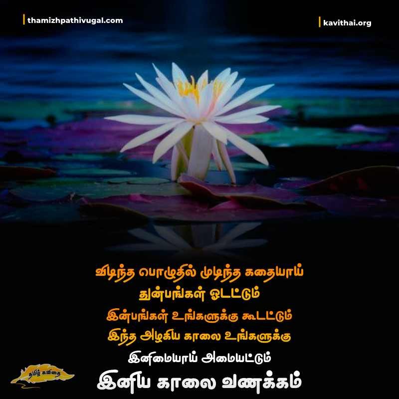 Good Morning Quotes in Tamil