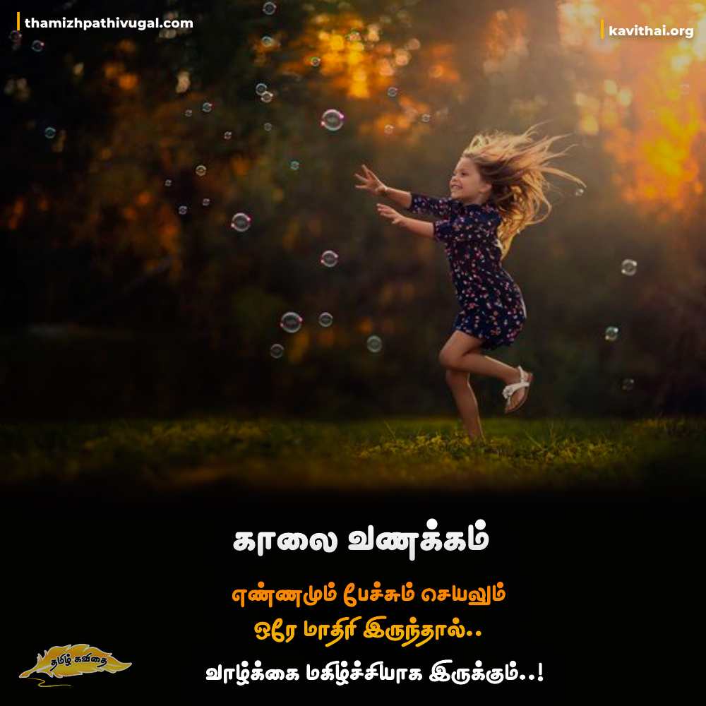 Good Morning Quotes in Tamil | காலை வணக்கம்