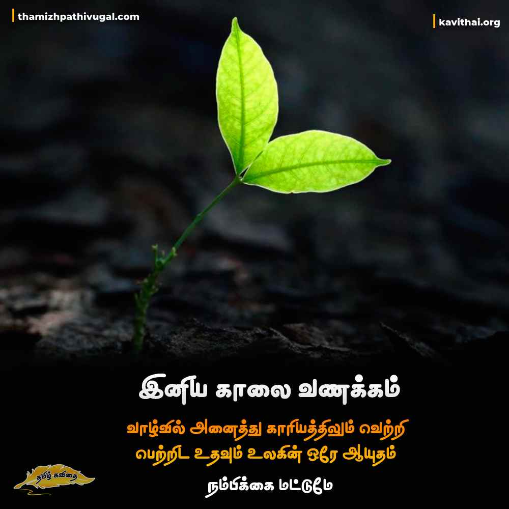 Good Morning Quotes in Tamil | காலை வணக்கம்