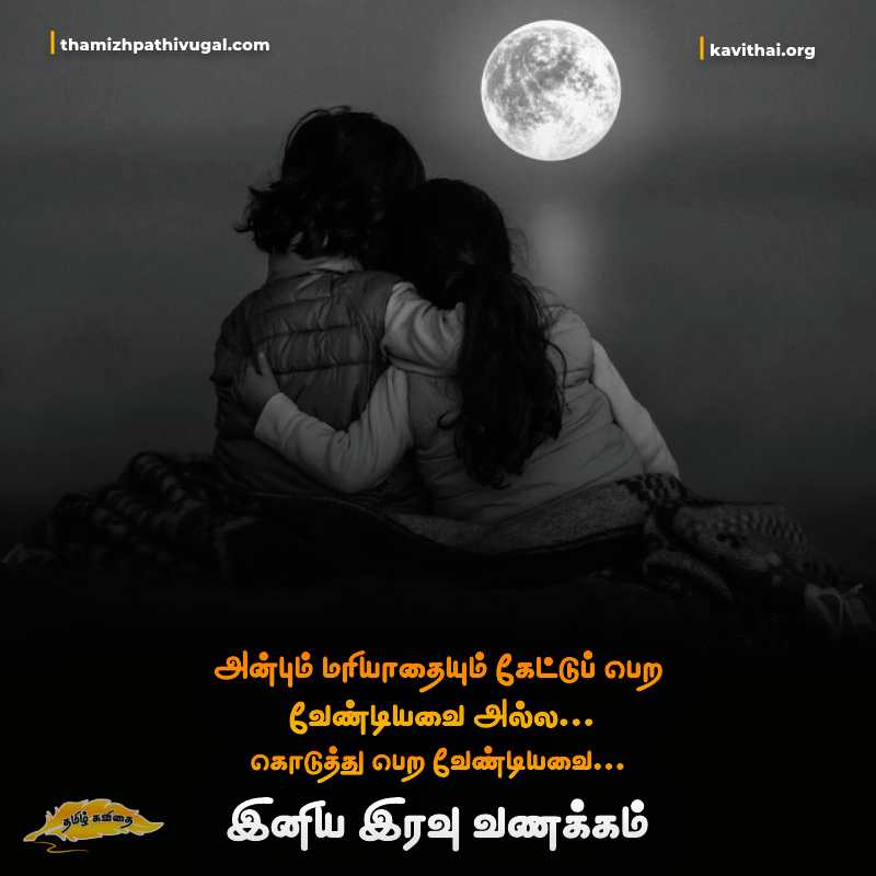 Good Night Kavithaigal