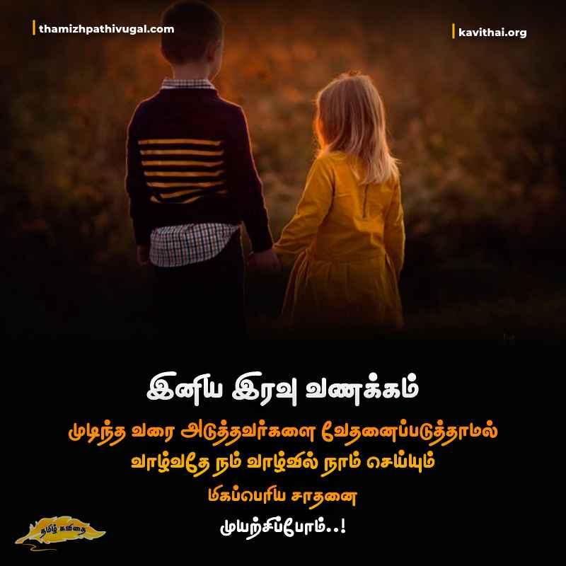 Postivie Good Night Quotes in Tamil