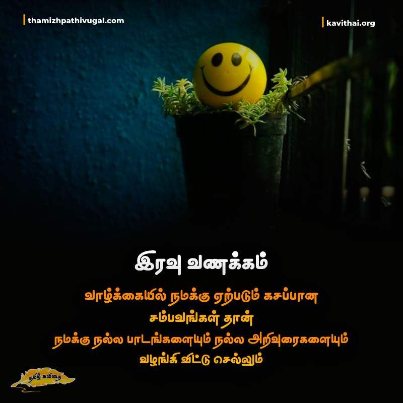 Inimaiyana iravu vanakkam kavithaigal | Good Night Wishes