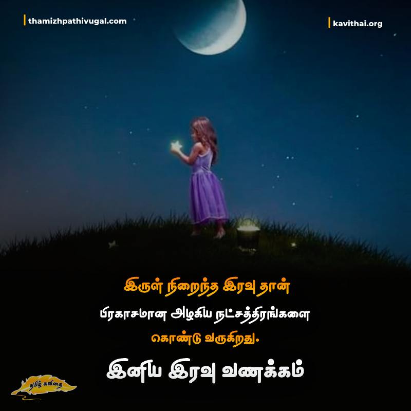 Good Night quotes in tamil