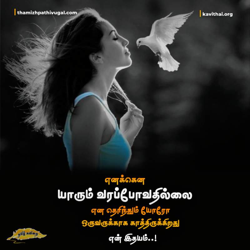 kadhal kavithaigal | Best love quotes in tamil