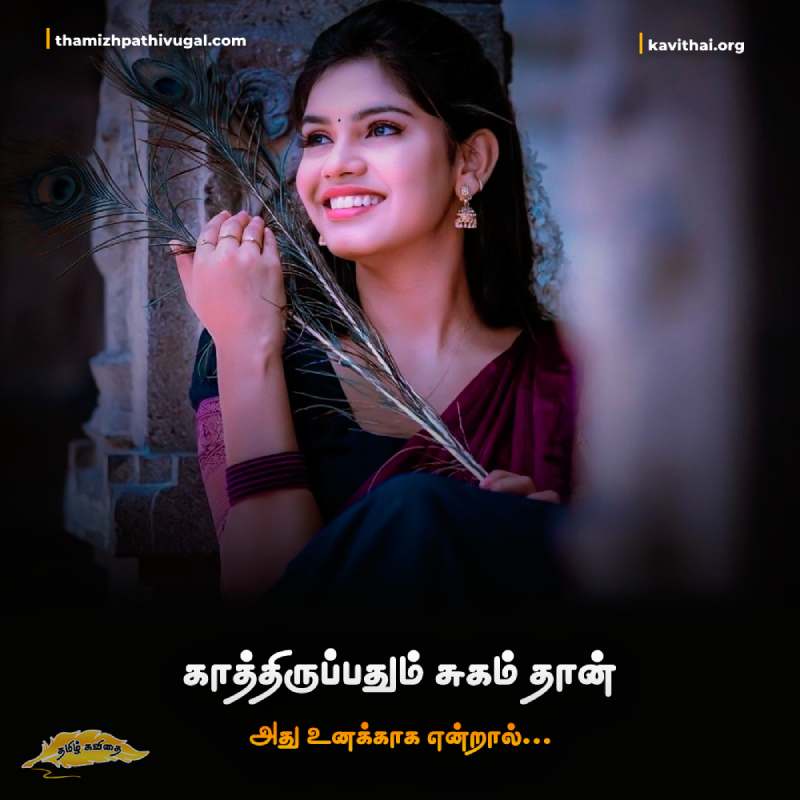 Best Kathiruppu kavithaigal in tamil