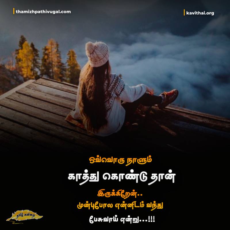 kadhal kavithaigal | Best love quotes in tamil