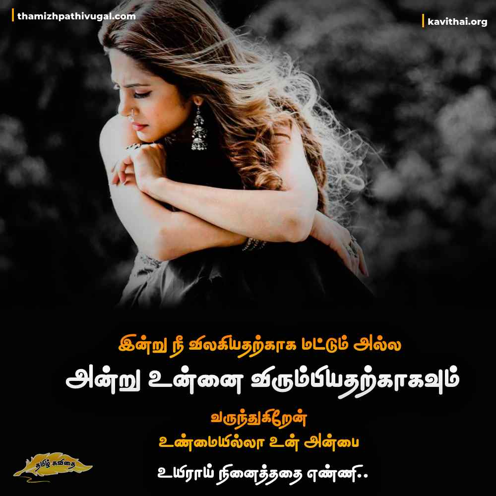 Love Failure Quotes In Tamil 