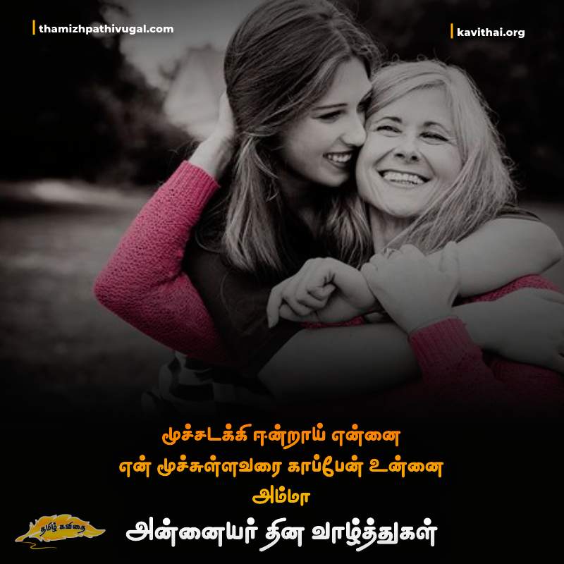 Tamil Mothers Day Quotes