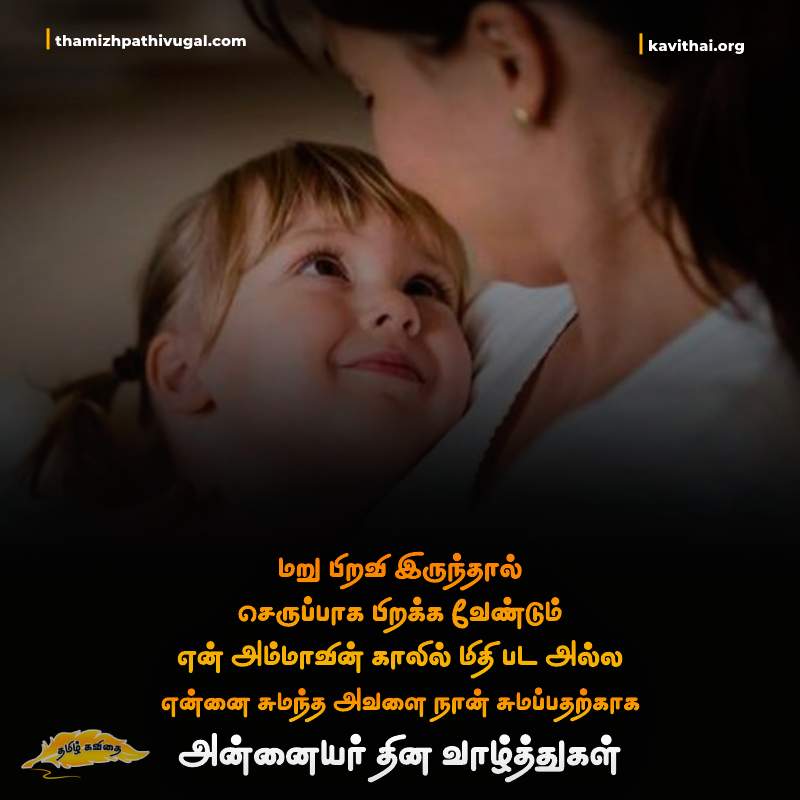 Mothers Day Quotes | Annaiyar thina valthukkal