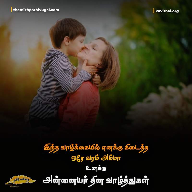 அன்னையர் தின வாழ்த்துகள் | Mothers Day Quotes