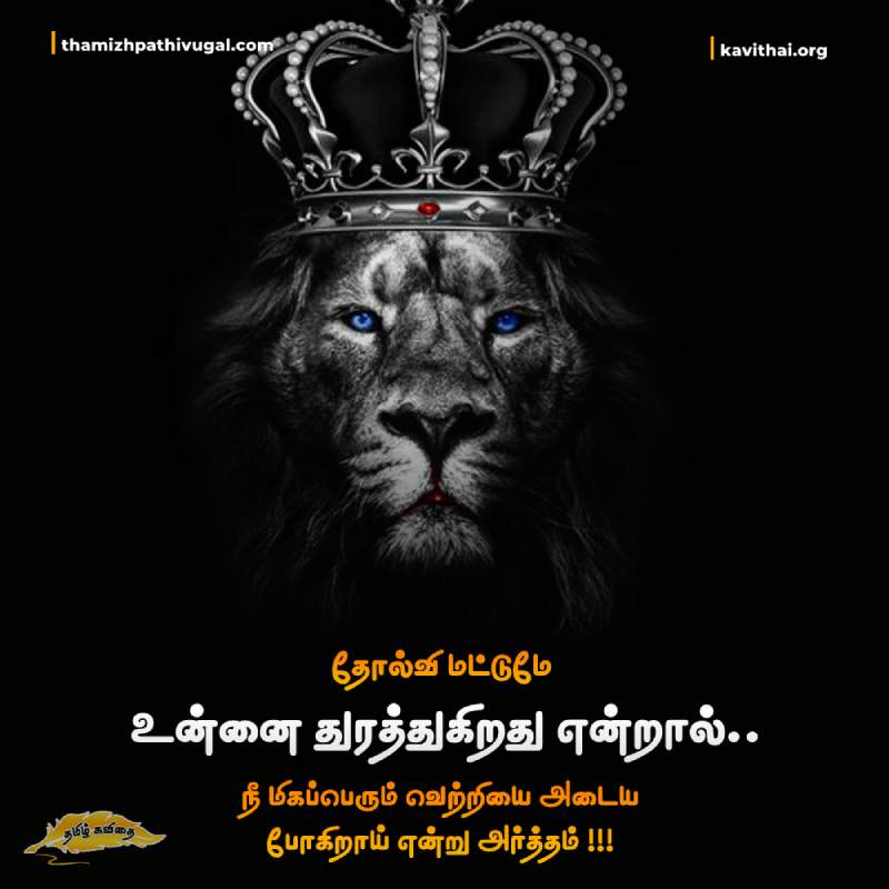 Motivational Quotes in Tamil