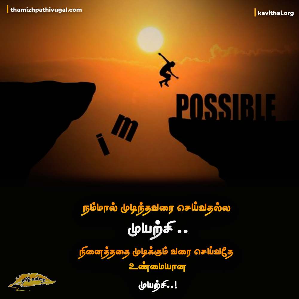 Motivational Quotes in Tamil தன்னம்பிக்கை கவிதைகள்