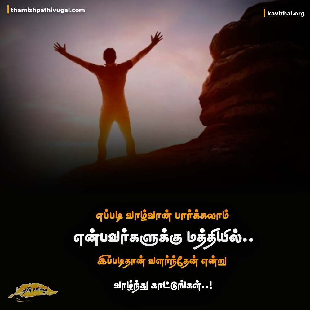 Motivational Quotes In Tamil தன்னம்பிக்கை கவிதைகள்