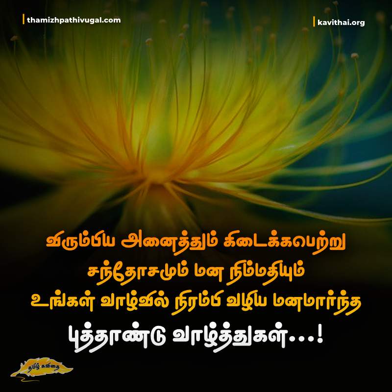 Tamil New Year | Tamil Motivational Quotes