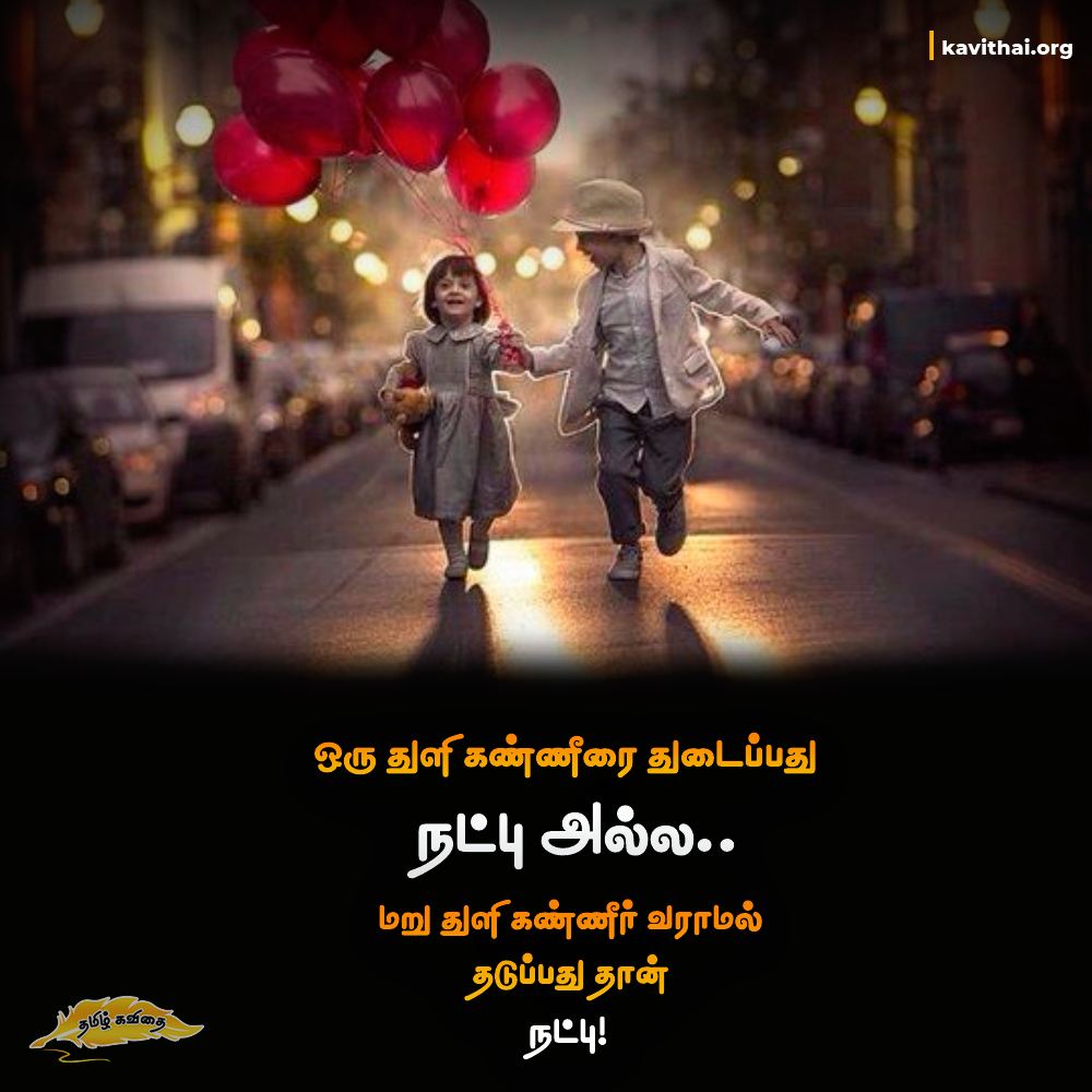 friendship quotes in tamil