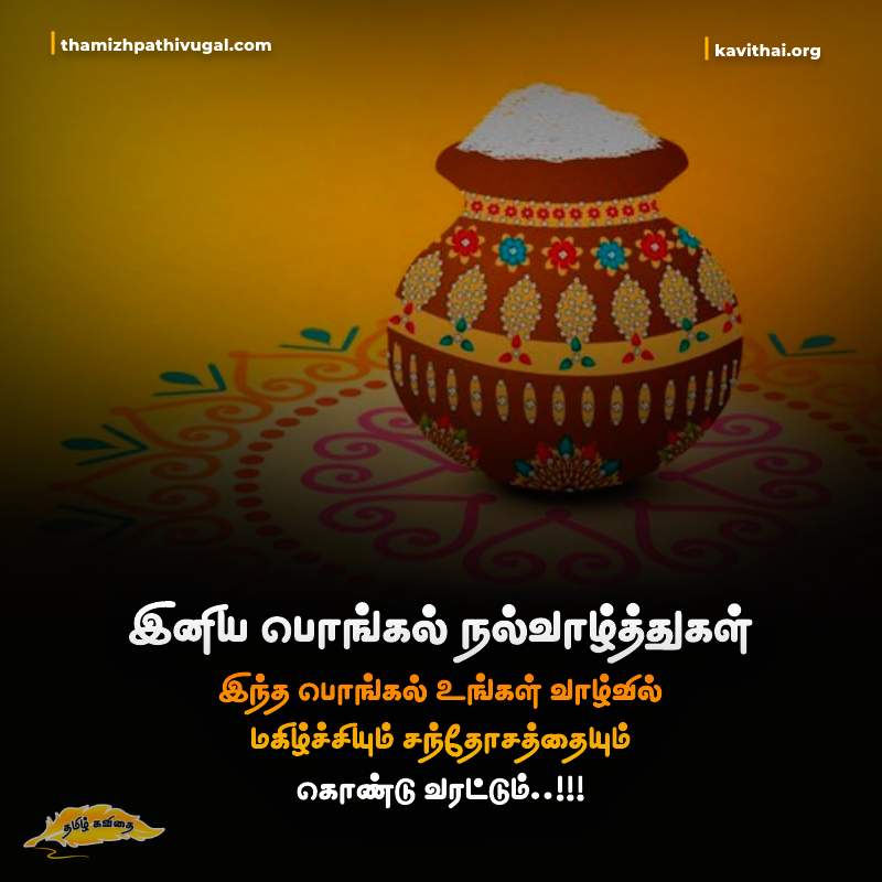 பொங்கல் வாழ்த்துகள் | Pongal Wishes in tamil