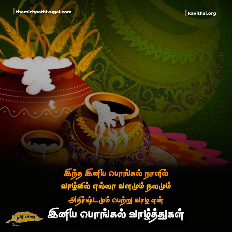 Wishes For Happy Pongal in Tamil