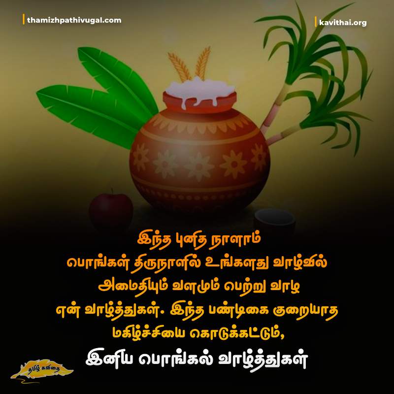 Pongal Wishes in Tamil