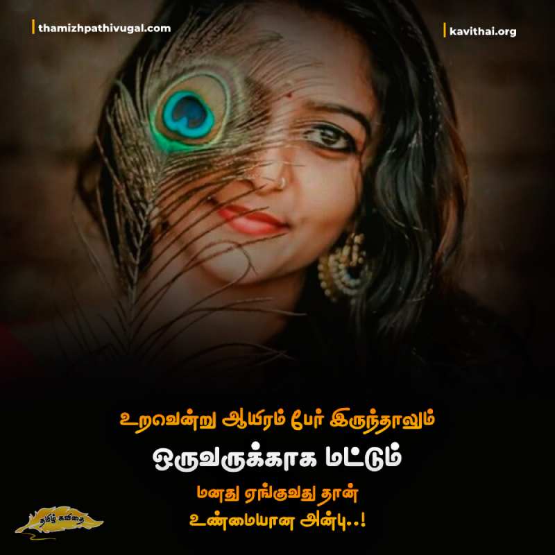 Unmaiyana Anbu Kavithaigal in Tamil | Tamil Anbu Quotes