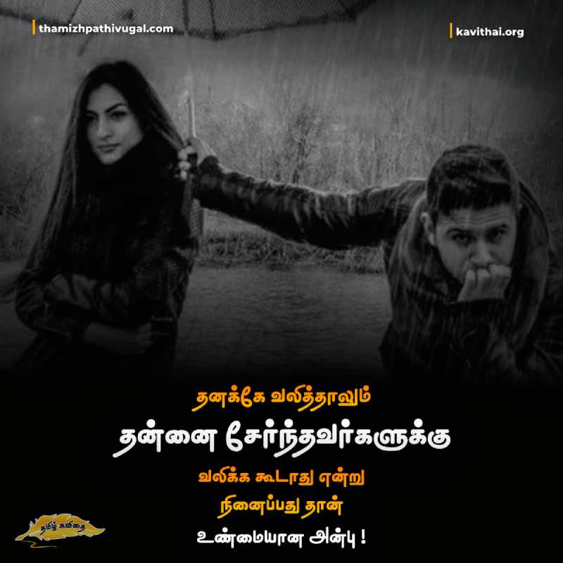 Unmaiyana Anbu Kavithaigal in Tamil | True Love Quotes