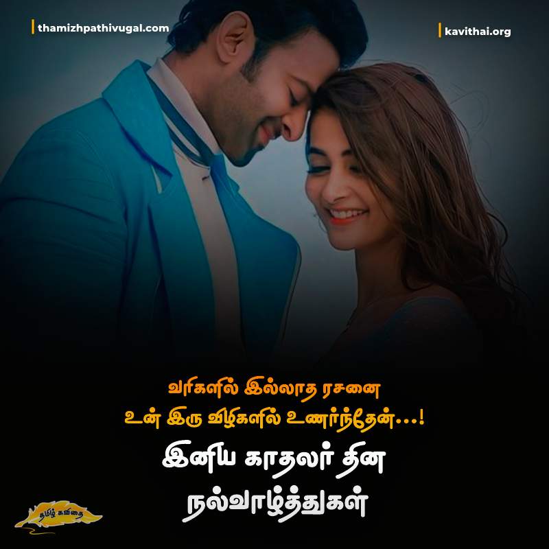 kadhal kavithaigal | Best love quotes in tamil