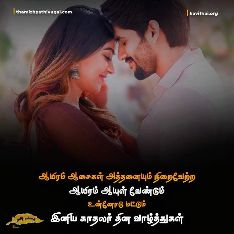 Happy Valentine's Day Quotes in Tamil