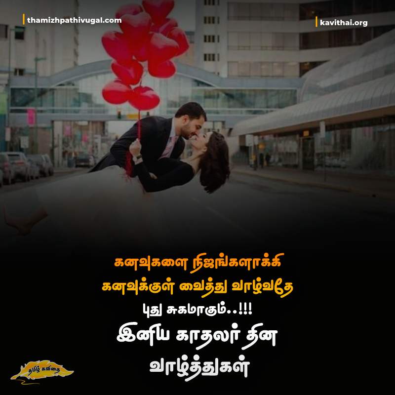 Valentine's Day Quotes in Tamil