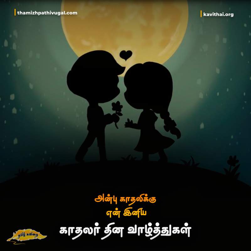 Best Valentine's Day Quotes in Tamil