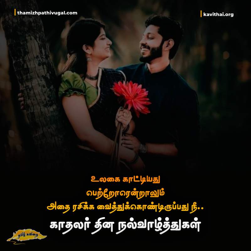 kadhal kavithaigal | Best love quotes in tamil