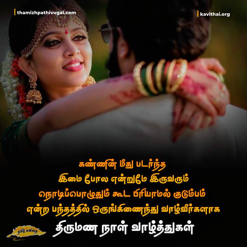 Wedding anniversary wishes in deals tamil words