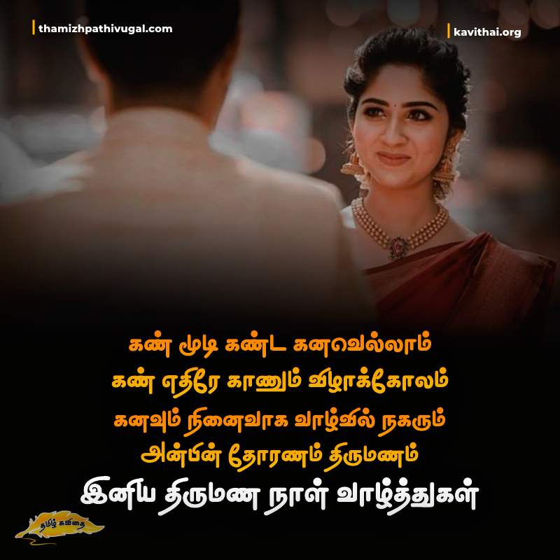 Wedding Anniversary Wishes | Tamil Motivational Quotes