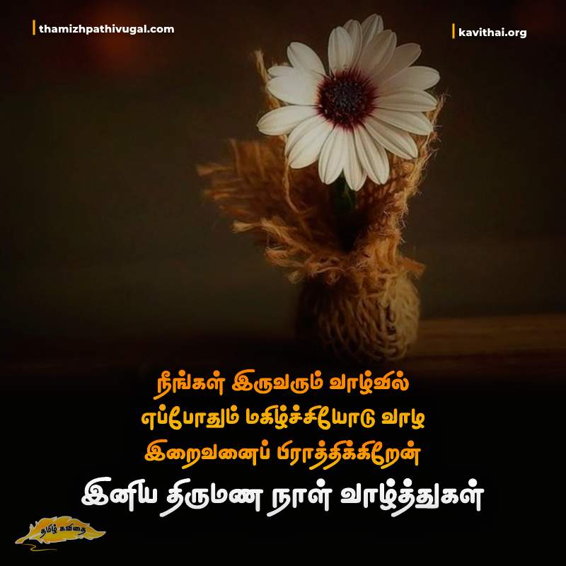 Tamil language wedding anniversary deals wishes in tamil